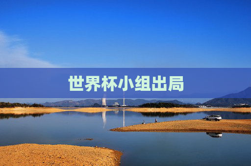 世界杯小组出局