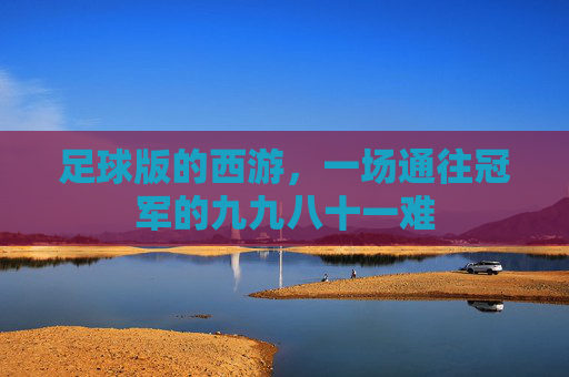 足球版的西游,一场通往冠军的九九八十一难