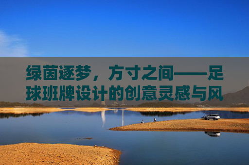 绿茵逐梦,方寸之间——足球班牌设计的创意灵感与风采展示