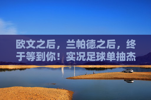 欧文之后,兰帕德之后,终于等到你!实况足球单抽杰拉德实录