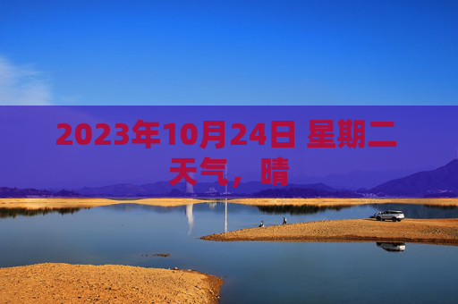 2023年10月24日 星期二 天气,晴