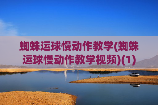 蜘蛛运球慢动作教学(蜘蛛运球慢动作教学视频)(1)