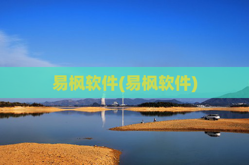 易枫软件(易枫软件)