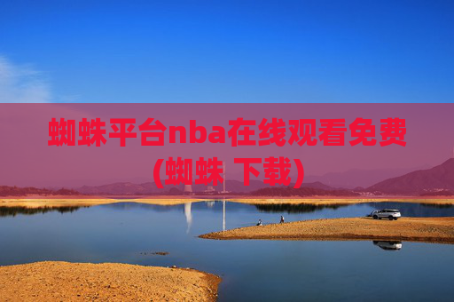 蜘蛛平台nba在线观看免费(蜘蛛 下载)