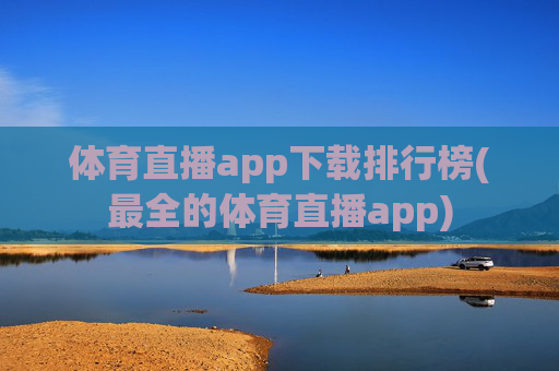 体育直播app下载排行榜(最全的体育直播app)
