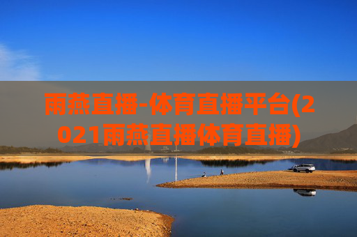 雨燕直播-体育直播平台(2021雨燕直播体育直播)