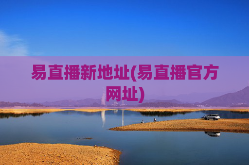 易直播新地址(易直播官方网址)