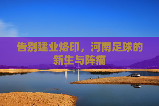 告别建业烙印,河南足球的新生与阵痛