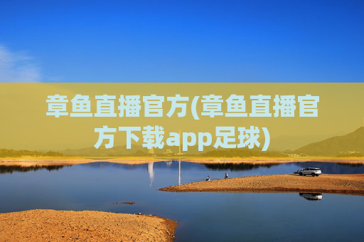 章鱼直播官方(章鱼直播官方下载app足球)