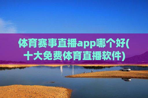 体育赛事直播app哪个好(十大免费体育直播软件)