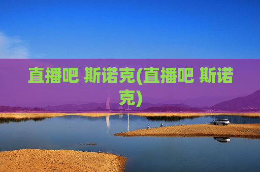 直播吧 斯诺克(直播吧 斯诺克)