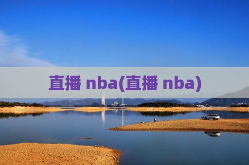 直播 nba(直播 nba)