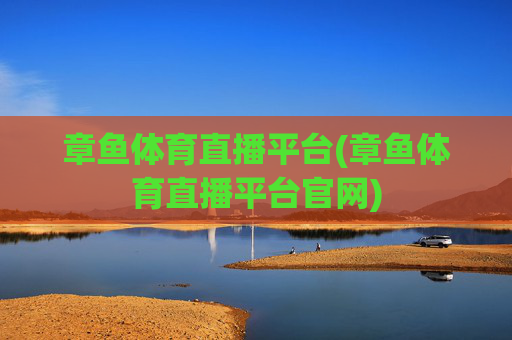 章鱼体育直播平台(章鱼体育直播平台官网)