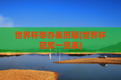 世界杯举办表历届(世界杯冠军一览表)