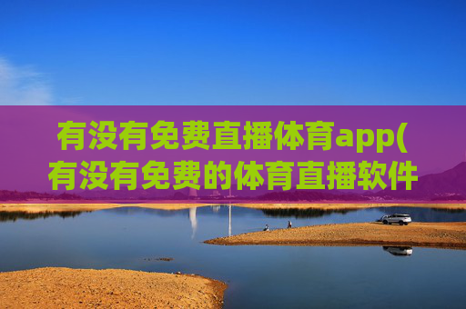 有没有免费直播体育app(有没有免费的体育直播软件)