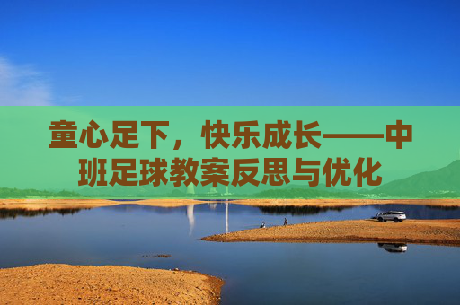 童心足下，快乐成长——中班足球教案反思与优化