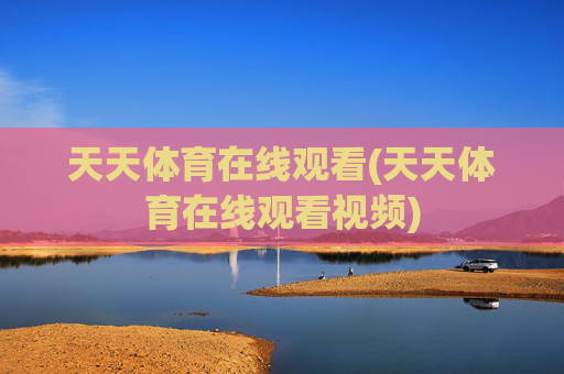 天天体育在线观看(天天体育在线观看视频)