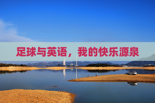 足球与英语,我的快乐源泉