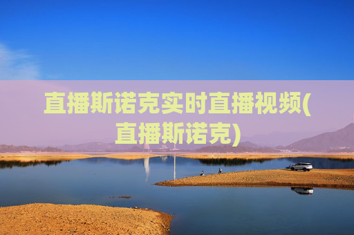 直播斯诺克实时直播视频(直播斯诺克)
