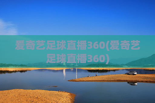 爰奇艺足球直播360(爱奇艺足球直播360)