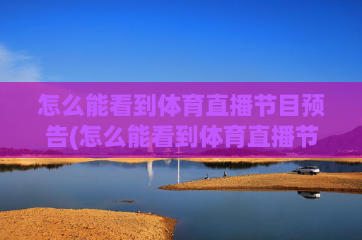 怎么能看到体育直播节目预告(怎么能看到体育直播节目预告呢)