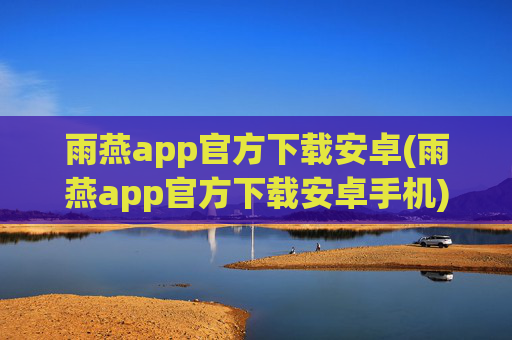 雨燕app官方下载安卓(雨燕app官方下载安卓手机)