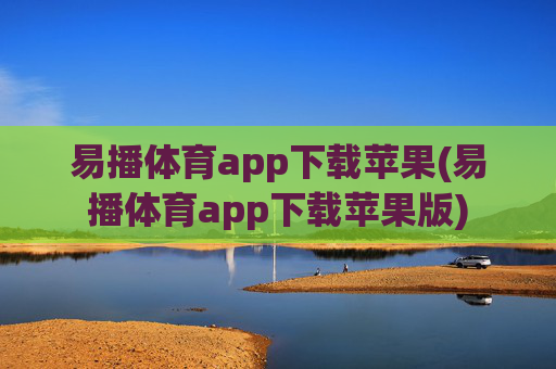 易播体育app下载苹果(易播体育app下载苹果版)