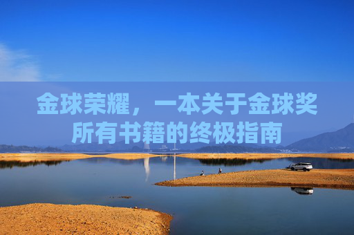 金球荣耀,一本关于金球奖所有书籍的终极指南