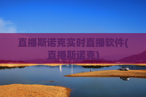直播斯诺克实时直播软件(直播斯诺克)