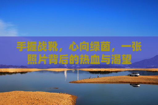 手握战靴,心向绿茵,一张照片背后的热血与渴望