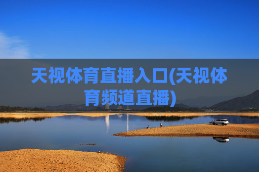 天视体育直播入口(天视体育频道直播)