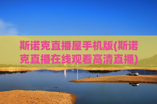 斯诺克直播屋手机版(斯诺克直播在线观看高清直播)