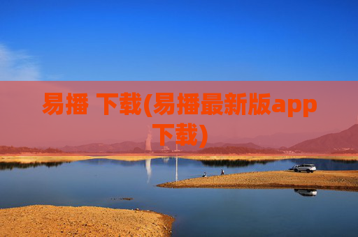 易播 下载(易播最新版app下载)