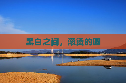黑白之间,滚烫的圆