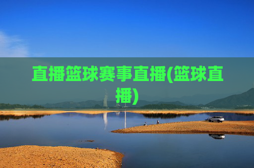 直播篮球赛事直播(篮球直播)