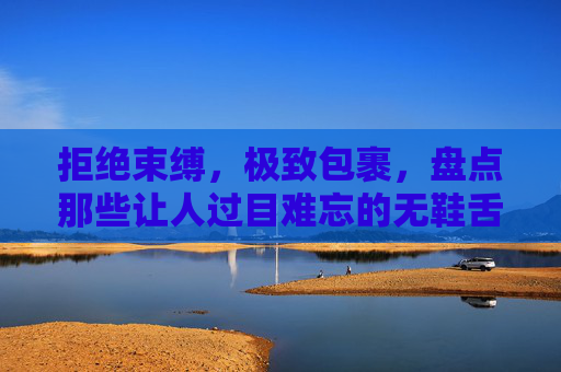 拒绝束缚,极致包裹,盘点那些让人过目难忘的无鞋舌足球鞋