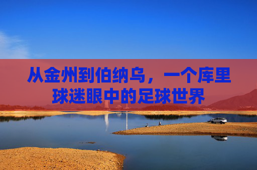 从金州到伯纳乌,一个库里球迷眼中的足球世界