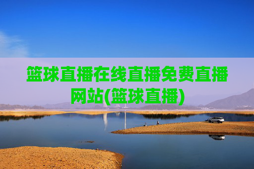 篮球直播在线直播免费直播网站(篮球直播)