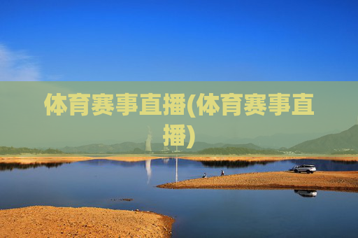 体育赛事直播(体育赛事直播)
