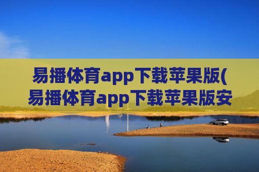 易播体育app下载苹果版(易播体育app下载苹果版安装)