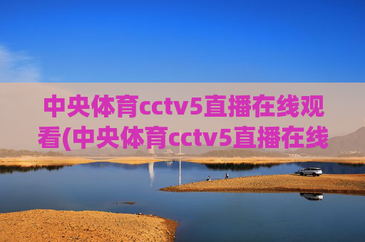 中央体育cctv5直播在线观看(中央体育cctv5直播在线观看手机版)
