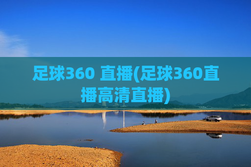 足球360 直播(足球360直播高清直播)