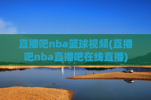 直播吧nba篮球视频(直播吧nba直播吧在线直播)
