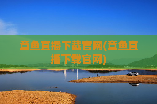 章鱼直播下载官网(章鱼直播下载官网)