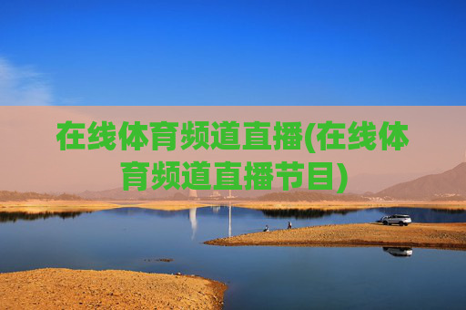 在线体育频道直播(在线体育频道直播节目)
