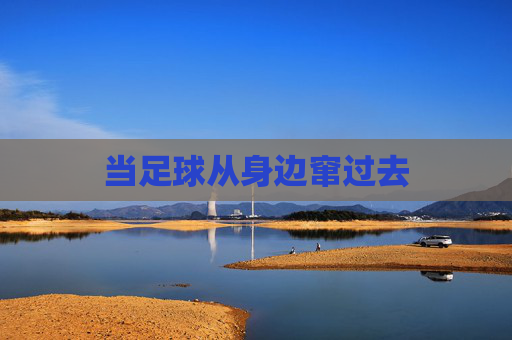当足球从身边窜过去