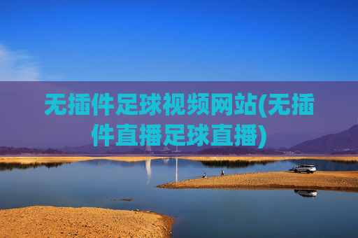 无插件足球视频网站(无插件直播足球直播)