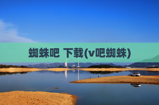 蜘蛛吧 下载(v吧蜘蛛)