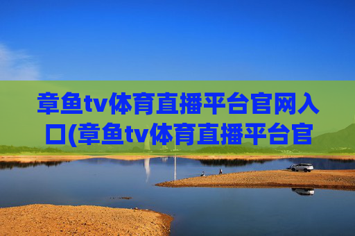 章鱼tv体育直播平台官网入口(章鱼tv体育直播平台官网入口下载)