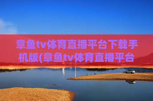 章鱼tv体育直播平台下载手机版(章鱼tv体育直播平台下载手机版)